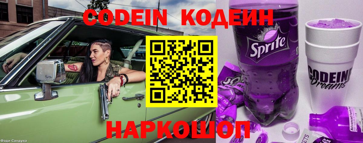 Кодеин Purple Drank Дзержинский