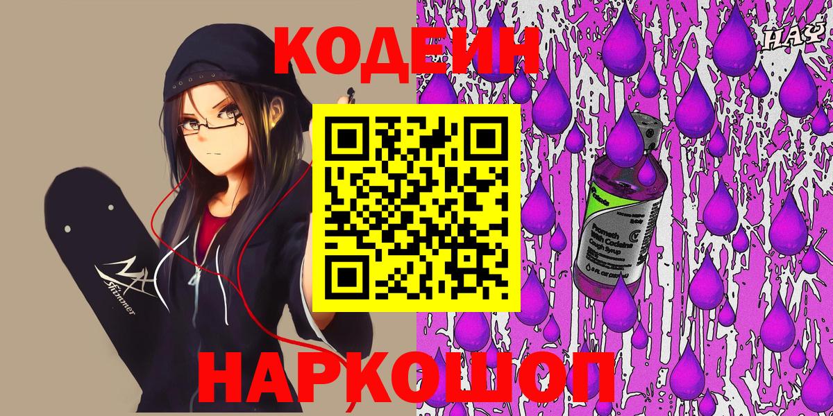 Кодеин напиток Lean (лин)  даркнет сайт  Дзержинский  Вход с VPN 